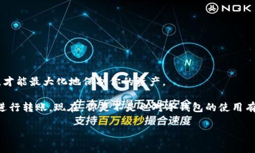 比特币冷钱包如何转帐

在加密货币的世界中，拥有一个安全的存储方式对每一个投资者来说都是至关重要的。尤其是当涉及到比特币这样的数字资产时，冷钱包被认为是较为安全的选择。那么，比特币冷钱包究竟如何转账呢？相信这个问题对许多投资者来说非常重要。接下来，我们就来详细探讨这个话题。

什么是比特币冷钱包？

比特币冷钱包是一种将比特币和其他加密货币存储在不与互联网直接连接的设备或纸张上的技术。这意味着它们基本上是“离线”的，因此相对不易受到黑客攻击。冷钱包可以是专用的硬件设备，也可以是简单的纸质记录。这种存储方式对于长时间持有比特币来说是非常理想的，尤其是当你不打算频繁进行交易时。

冷钱包的类型

冷钱包主要分为两种：硬件钱包和纸钱包。

ul
  li硬件钱包：如Ledger或Trezor等设备，安全性高，易于管理。当你需要转账时，可以通过USB与计算机连接，但始终保持私钥的离线状态。/li
  li纸钱包：这是将你的比特币地址和私钥打印在纸上，完全离线。虽然保管方便，但一旦纸张损坏或丢失，资产便无法找回。/li
/ul

为什么使用冷钱包？

冷钱包的最大优势在于其安全性。不同于热钱包，后者连接到互联网，容易受到黑客攻击。冷钱包让你的比特币在网络环境下无法被直接触碰，提供了一个更安全的选择。此外，冷钱包通常更便宜，尤其是纸钱包，几乎没有费用，适合长期投资者使用。

冷钱包如何转账？

尽管冷钱包是为了保管你的比特币而设计，但有时候你还是需要进行转账。让我们一步一步来看看如何操作：

h4步骤一：准备工作/h4

在转账比特币之前，你需要确保你有足够的资金在冷钱包中。此外，你还需要确保有一个热钱包或者一个可以接收比特币的地址。准备好这些之后，你就可以开始了。

h4步骤二：连接硬件钱包（如果适用）/h4

如果你使用的是硬件钱包，首先要将其连接到计算机，然后打开相关的软件应用程序。确保这款软件是你之前安装的官方版本，以避免任何恶意软件的干扰。

h4步骤三：导出私钥或生成交易/h4

对于硬件钱包，你可以通过其软件界面选择“发送”或“转账”等选项。输入接收方的地址和要转账的金额。如果你使用的是纸钱包，你需要手动输入私钥，将相应的比特币转账到目标地址。请在输入接收方地址时务必仔细核对，确保没有任何错误。

h4步骤四：签署交易/h4

在确认转账信息后，你需要对交易进行签名。对于硬件钱包，这通常是通过钱包的界面完成的，而纸钱包可能需要通过特定的软件进行签名。确认各项信息无误后，生成交易后，你将得到一个交易ID或交易哈希。

h4步骤五：广播交易/h4

生成交易后，你需要将其广播到区块链网络。如果你使用硬件钱包，软件通常会自动完成这一步。对于纸钱包，你可能需要通过一些在线服务将数据提交到区块链网络，但要避免在任何不安全的网络上进行操作，以免你的私钥被盗。

h4步骤六：确认交易/h4

一旦交易广播出去，你可以通过区块链浏览器查看其状态。通常，交易需要一定的确认时间，这个时间可能会因网络的繁忙程度而加长。

冷钱包转账常见问题

在冷钱包转账过程中，可能会遇到一些常见问题，以下是一些解决方案：

ul
  li交易延迟：如果你的交易消耗了较少的手续费，可能会导致确认时间变长。建议在网络繁忙时相应提高手续费。/li
  li找不到私钥：这是使用纸钱包时最常见的问题。务必妥善保管纸钱包，优先考虑备份。/li
  li连接问题：确保硬件钱包的连接良好，并使用官方软件以避免潜在的问题。/li
/ul

冷钱包转账的安全注意事项

虽然冷钱包提供了相对高的安全性，但仍需注意以下几点，以确保你的比特币安全：

ul
  li保管私钥：绝对不要与他人分享你的私钥。私钥就像你的银行密码，一旦泄露，资产将不再安全。/li
  li使用二次验证：如果有选择，启用所有可能的安全功能，比如双重验证，增加安全等级。/li
  li定期检查交易记录：定期查看你的交易记录，确保没有异常情况发生。/li
/ul

总结

转账比特币并不复杂，但在使用冷钱包时，了解每个步骤非常重要。无论你是使用硬件钱包还是纸钱包，总之，确保遵循安全的实践方式，才能最大化地保护你的资产。

在这个充满变数的加密世界中，保持安全意识是每一位投资者必须具备的素养。希望本文能帮助你更好地理解如何使用比特币冷钱包进行转账。现在，你是不是也对冷钱包的使用有了更深入的了解呢？

比特币, 冷钱包, 转账, 加密货币, 安全性/guanjianci