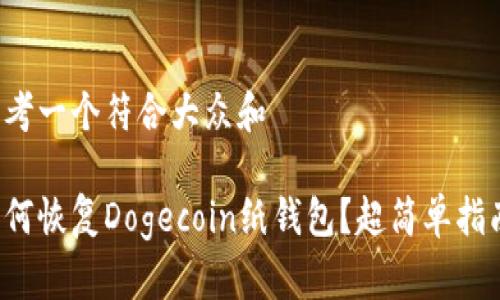 思考一个符合大众和

如何恢复Dogecoin纸钱包？超简单指南！