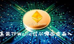 如何辨别真假TPWallet？从哪些方面入手最有效？
