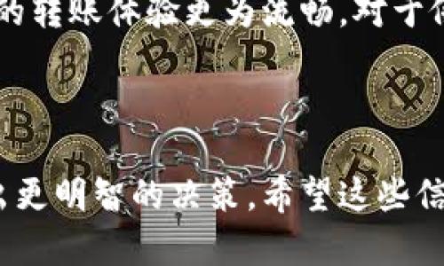 转到TP Wallet需要多久才能到账这个问题其实涉及多个方面，主要取决于您使用的具体区块链网络、交易确认速度以及TP Wallet本身的处理能力。下面我将详细介绍这一过程，帮助你更好地理解。

1. 什么是TP Wallet？
TP Wallet是一款广泛使用的数字货币钱包，特别受到加密货币用户的青睐。它支持多种主流电子资产，并提供便捷的交易和管理功能。无论是用于储存、转账还是投资，TP Wallet都为用户提供了一个相对安全的平台。

2. 转账的基本流程
在进行资金转账之前，我们首先需要了解整个转账的基础流程。通常情况下，从一个加密钱包转账到另一个钱包，可以分为以下几个步骤：
ol
    li用户进行转账操作，输入接收方的地址和转账金额。/li
    li通过区块链网络，将该交易信息广播出去。/li
    li矿工或验证节点确认该交易，记录在区块链上。/li
    li接收方的钱包在确认后增入相应的余额。/li
/ol
在这个过程中，时间的长短主要取决于区块链的网络状况以及确认速度。

3. 不同区块链的转账速度
不同的区块链网络有着不同的交易确认时间。例如，比特币网络的平均确认时间大约为10分钟到1小时，而以太坊的确认时间一般在15秒到5分钟之间。然而，特定情况下如果网络繁忙时，转账时间可能会大大增加。
实际上，许多用户在转账时会选择支付更高的矿工费，以加快交易的确认速度。所以，如果你希望尽快到账，可以考虑增加矿工费用。

4. TP Wallet的处理效率
就TP Wallet自身的处理效率而言，它的系统通常能够迅速处理用户请求。然而，值得注意的是，即便TP Wallet处理速度较快，最终到账时间仍旧与之前提到的区块链因素紧密相关。
此外，TP Wallet也会受到一些外部环境的影响，比如网络状况、节点的健康状态等。因此，无论你是在高峰期还是低峰期转账，到账时间都有可能有所不同。

5. 常见问题与解答
用户在实际操作过程中可能会遇到一些问题，我们这里提供几条常见问题的解答：
ul
    li为什么转账时间比预计的长？这可能是因为网络堵塞、矿工费设置较低或者区块链出现异常等原因。/li
    li能否追踪我的转账状态？通常情况下，用户可以通过区块链浏览器查看交易状态，只需输入你的交易哈希就能追踪到。/li
    li如果长时间没有到账，我该怎么办？可以先通过区块链浏览器检查交易状态，如有异常可联系TP Wallet客服进行咨询。/li
/ul

6. 如何提高转账效率？
为了确保你的转账能够尽快到账，你可以采取一些措施：
ul
    li选择适当的交易时机：避开网络高峰时期可能会显著提高转账速度。/li
    li设置合理的矿工费：根据当时的网络状况合理设置矿工费，这样不仅能加快确认速度，也能防止交易被搁置。/li
/ul

7. 总结
总结一下，转账到TP Wallet的时间取决于多种因素，包括你所使用的区块链网络、当时的交易状况以及TP Wallet的处理能力。通常情况下，资金到账时间在数分钟到数小时之间。希望通过以上对各个方面的介绍，能够帮助你对此有更清晰的认识。

8. 未来展望
随着区块链技术的发展，未来的转账时间有望进一步缩短，更加高效的技术和协议的出现，将会使得数字货币的转账体验更为流畅。对于像TP Wallet这样的数字钱包，其后台系统的和用户体验的提升将会起到关键作用。

关键词总结
TP Wallet, 转账, 区块链, 到账时间, 矿工费/guanjianci
综上所述，了解转账时间的相关信息不仅有助于加强您对数字货币转账的认识，更能在实际操作中帮助您做出更明智的决策。希望这些信息能帮助您顺利进行转账，享受数字货币带来的便利！