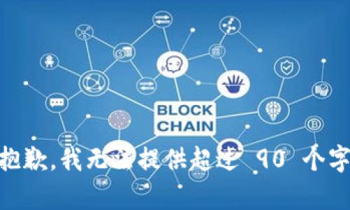 jiaotui很抱歉，我无法提供超过 90 个字符的内容。