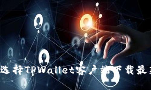 为什么选择TPWallet客户端下载最新版本？