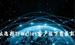 为什么选择TPWallet客户端下载最新版本？