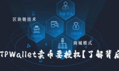 为什么TPWallet卖币要授权？了解背后的原因