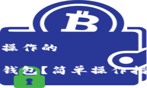 数字钱包怎么操作的

如何使用数字钱包？简单操作指南和注意事项