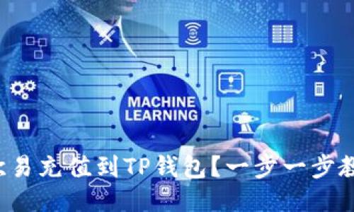 如何将欧易充值到TP钱包？一步一步教你操作！