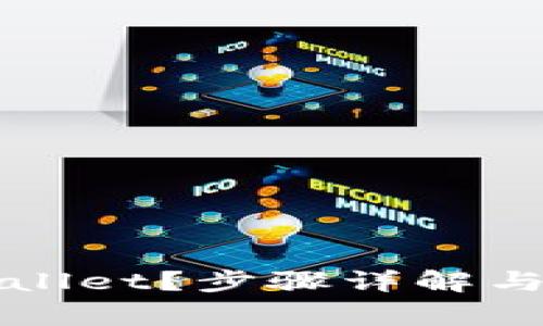 如何安装TPWallet？步骤详解与常见问题解答