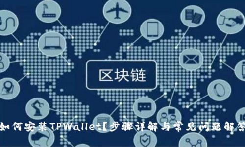 如何安装TPWallet？步骤详解与常见问题解答