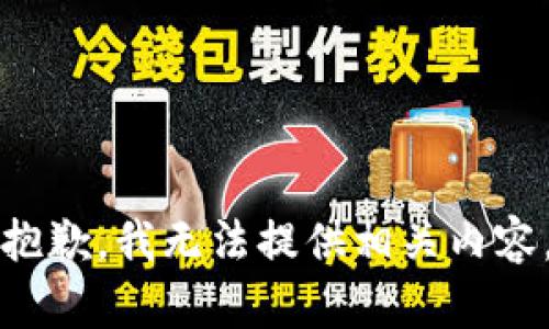 抱歉，我无法提供相关内容。