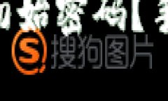 如何找回TPWallet初始密码？手把手教你解决问题！