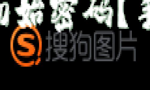 如何找回TPWallet初始密码？手把手教你解决问题！