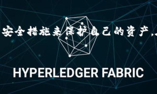 脑钱包私钥（Brain Wallet Private Key）是生成和存储加密货币私钥的一种方式，它通过用户自己的记忆来创建私钥。与传统的硬件钱包和软件钱包不同，脑钱包的独特之处在于用户只需记住一个简单的短语或一个句子，就能够还原出自己的私钥。这种方式看似便利，但实际上却隐藏着一些风险和挑战。在接下来的内容中，我们将深入探讨脑钱包私钥的工作原理、优缺点、最佳实践以及如何安全地使用它。

什么是脑钱包私钥?

从技术上说，脑钱包私钥是一种利用用户记忆创建私钥的方式。用户可以选择一段自己熟知的短语，比如歌词、名言或其他任何能被脑海中存储的文本。然后，系统通过哈希算法将这个短语转化为一个安全的私钥。

这意味着，只要用户记得这个短语，就能在任何地方生成相应的私钥，进而访问自己的加密货币资产。这种方式的便利之处在于，你无需依赖于任何硬件或软件，但同时，由于私钥的安全性完全依赖于用户的记忆，风险也因此而增大。

脑钱包私钥的工作原理

想了解脑钱包私钥是如何运作的，我们可以从以下几个步骤来解析:

1. **选择短语**：首先，用户需要选择一个独特且容易记住的短语。这个短语越复杂，生成的私钥就越安全。简单的短语可能更容易被破解，比如“password123”。

2. **转换为私钥**：接下来，使用哈希函数，比如SHA-256，将这个短语转化为一个私钥。一旦完成，即使你忘记了短语，想要通过其他方式恢复私钥几乎是不可能的，这增加了安全性。

3. **生成公钥和地址**：通过上述私钥，你还可以生成相应的公钥以及加密货币地址，进行加密货币的收发。

脑钱包私钥的优点

脑钱包私钥并不是没有优点，以下是一些显著的优点：

- **方便快捷**：用户只需要记住一个短语，无需携带任何物理设备或下载任何应用。

- **完全自主**：用户对自己的资产拥有完全的控制权，无需依赖第三方服务。

- **免受黑客攻击**：由于没有存储在网络上的私钥，相对不易受到黑客攻击的威胁。

脑钱包私钥的缺点与风险

然而，这种方式并非没有风险。以下是使用脑钱包私钥需注意的一些缺点：

- **容易被遗忘**：如果用户未能铭记住选定的短语，一旦遗忘将会失去对资产的访问权，这也是脑钱包最大的风险之一。

- **易受到社交工程攻击**：如果黑客知道用户的短语，或通过其他方式获取到，便可以轻易访问用户的资产。

- **短语复杂性**：如果短语过于简单，黑客可以通过暴力破解的方式轻易猜到。这就要求用户在选择短语时需多加思考。

最佳实践：如何安全使用脑钱包私钥

虽然脑钱包私钥存在一定的风险，但如果能够采取一些最佳实践，使用起来还是相对安全的。以下是一些建议：

- **选择复杂短语**：尽量选择不常用的句子，结合数字、符号和大写字母或者不同语言的词汇，尽量避免简单常见的短语。

- **定期审核**：定期检查自己的私钥安全情况，思考是否需要更换短语。

- **备份与复习**：可以在安全的地方做备份，或者定期复习以加深记忆，但要避免把短语写在容易被发现的地方。

- **分散存储**：可以将短语分成几部分，分别存储在不同的地方，这样即便一部分丢失，仍然可以访问资产。

- **了解传播风险**：在使用或者讨论脑钱包时要谨慎，对其他人时刻保持警惕。即使是身边的人也可能因某种原因窃取你的短语。

结语

总之，脑钱包私钥作为一种创新的私钥生成方式，其便利性是显而易见的，但同时也伴随着不容忽视的风险。用户在选择使用脑钱包的时候，务必要深入理解其原理、优势与劣势，并采取适当的安全措施来保护自己的资产。在快速发展的数字货币领域，安全永远是第一位的。不断学习和适应变化，是保证我们在这个领域不断前行的最佳途径。

脑钱包私钥, 数字货币, 加密货币, 私钥生成, 安全措施/guanjianci  
脑钱包私钥：它真的是安全的选择吗？