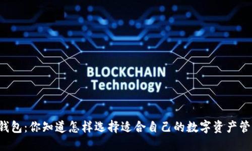 交易所和钱包：你知道怎样选择适合自己的数字资产管理方案吗？