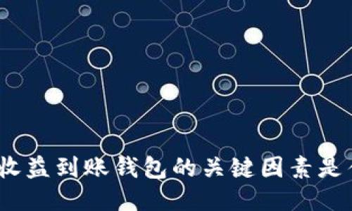 挖矿收益到账钱包的关键因素是什么？