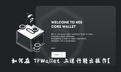 如何在 TPWallet 上进行转出操作？