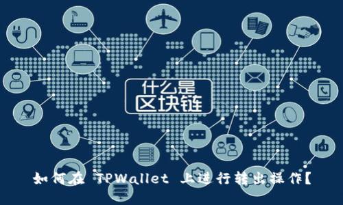 如何在 TPWallet 上进行转出操作？