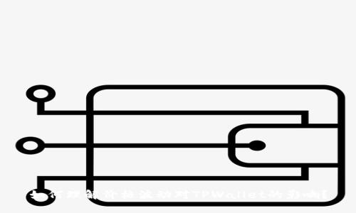 如何理解价格波动对TPWallet的影响？