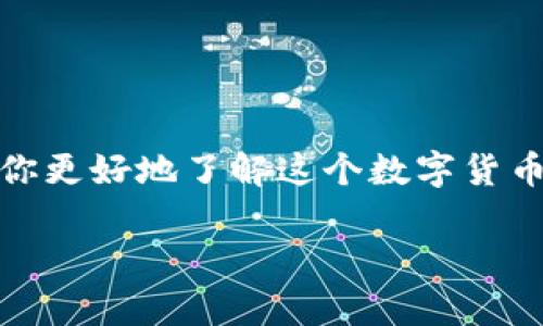 中本聪oex币的价格信息是时刻变化的，具体价位需要查看实时的交易所数据或价格跟踪网站。为了帮助你更好地了解这个数字货币相关的信息，我将为你提供一个关于中本聪oex币的详细介绍，包括它的背景、市场表现、如何购买等内容。

中本聪oex币的真实价格是多少？