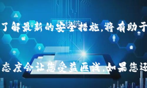 BitPay 是一个广泛使用的比特币支付处理平台，许多人可能会想了解如何下载和使用它。下面我将为您提供详细的步骤和相关信息，帮助您快速入手使用 BitPay。

什么是 BitPay？
在深入讲解如何下载 BitPay 之前，让我们先简单了解一下这个平台。BitPay 允许商家接受比特币支付，也为用户提供比特币钱包和账单支付服务。无论是在线购物还是在实体店支付，BitPay 都能够让这一过程更加便捷。

关于 BitPay 的下载
如果您已经迫不及待想要开始使用 BitPay，那么以下是一些简单的步骤，帮助您在不同的设备上下载安装。

1. 下载 BitPay 移动应用
首先，BitPay 提供了一款移动应用，适用于 iOS 和 Android 系统。根据您的设备，您可以通过以下方式下载：
ul
    li对于 iOS 用户：进入 App Store，搜索 “BitPay” 并点击下载。/li
    li对于 Android 用户：前往 Google Play 商店，同样搜索 “BitPay” 并下载安装。/li
/ul

2. 注册并创建账户
下载完成后，您需要打开应用并进行注册。提供邮箱地址和设置密码，以便保护您的账户安全。完成注册后，您将收到一封确认邮件，点击链接进行验证。

3. 设置钱包
在注册成功后，您可以创建新的比特币钱包。进入应用的“钱包”选项，按照指示生成您的钱包地址。此时，您将收到一组私钥，务必妥善保存，以免丢失。

4. 添加资金
创建好钱包后，可以通过比特币转账将资金添加到您的 BitPay 钱包当中。您可以直接从其他加密货币交易所转账或邀请朋友发送比特币给您。

5. 开始支付
有了钱包和资金，您就可以开始使用 BitPay 进行各种支付了。无论是在网上购物还是在实体店使用比特币，BitPay 都为您提供安全、快速的支付体验。

BitPay 的优势和注意事项
使用 BitPay 有许多优势。首先，它支持多种加密货币，包括比特币现金（BCH）和以太坊（ETH）。其次，BitPay 的手续费相对较低，适合频繁进行小额交易的用户。

不过，也要注意一些使用风险。例如，加密货币市场波动较大，价格可能会在短时间内有所变化。此外，确保您的设备和账户安全，定期更改密码，防止黑客入侵。

总结
通过以上步骤，您应该能够顺利下载并使用 BitPay，开启您的比特币支付之旅。在使用过程中，保持对市场动态的关注，确保了解最新的安全措施，将有助于您更好地管理和使用加密货币。加密货币的世界可能复杂，但通过一点一滴的学习和实践，您定能找到适合自己的使用方式。

BitPay, 比特币, 加密货币, 移动应用, 支付处理/guanjianci
下载 BitPay 向您展示了步骤和细节，相信可以帮助到许多人。在加密货币的世界中，信息更新迅速，因此保持学习和探索的态度会让您受益匪浅。如果您还有其他问题或者需要更多的帮助，随时可以进行咨询！