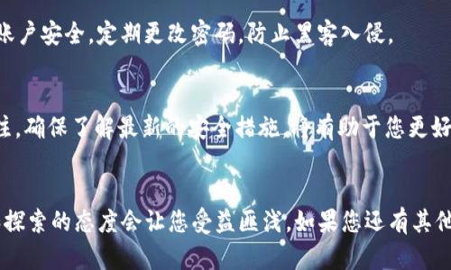 BitPay 是一个广泛使用的比特币支付处理平台，许多人可能会想了解如何下载和使用它。下面我将为您提供详细的步骤和相关信息，帮助您快速入手使用 BitPay。

什么是 BitPay？
在深入讲解如何下载 BitPay 之前，让我们先简单了解一下这个平台。BitPay 允许商家接受比特币支付，也为用户提供比特币钱包和账单支付服务。无论是在线购物还是在实体店支付，BitPay 都能够让这一过程更加便捷。

关于 BitPay 的下载
如果您已经迫不及待想要开始使用 BitPay，那么以下是一些简单的步骤，帮助您在不同的设备上下载安装。

1. 下载 BitPay 移动应用
首先，BitPay 提供了一款移动应用，适用于 iOS 和 Android 系统。根据您的设备，您可以通过以下方式下载：
ul
    li对于 iOS 用户：进入 App Store，搜索 “BitPay” 并点击下载。/li
    li对于 Android 用户：前往 Google Play 商店，同样搜索 “BitPay” 并下载安装。/li
/ul

2. 注册并创建账户
下载完成后，您需要打开应用并进行注册。提供邮箱地址和设置密码，以便保护您的账户安全。完成注册后，您将收到一封确认邮件，点击链接进行验证。

3. 设置钱包
在注册成功后，您可以创建新的比特币钱包。进入应用的“钱包”选项，按照指示生成您的钱包地址。此时，您将收到一组私钥，务必妥善保存，以免丢失。

4. 添加资金
创建好钱包后，可以通过比特币转账将资金添加到您的 BitPay 钱包当中。您可以直接从其他加密货币交易所转账或邀请朋友发送比特币给您。

5. 开始支付
有了钱包和资金，您就可以开始使用 BitPay 进行各种支付了。无论是在网上购物还是在实体店使用比特币，BitPay 都为您提供安全、快速的支付体验。

BitPay 的优势和注意事项
使用 BitPay 有许多优势。首先，它支持多种加密货币，包括比特币现金（BCH）和以太坊（ETH）。其次，BitPay 的手续费相对较低，适合频繁进行小额交易的用户。

不过，也要注意一些使用风险。例如，加密货币市场波动较大，价格可能会在短时间内有所变化。此外，确保您的设备和账户安全，定期更改密码，防止黑客入侵。

总结
通过以上步骤，您应该能够顺利下载并使用 BitPay，开启您的比特币支付之旅。在使用过程中，保持对市场动态的关注，确保了解最新的安全措施，将有助于您更好地管理和使用加密货币。加密货币的世界可能复杂，但通过一点一滴的学习和实践，您定能找到适合自己的使用方式。

BitPay, 比特币, 加密货币, 移动应用, 支付处理/guanjianci
下载 BitPay 向您展示了步骤和细节，相信可以帮助到许多人。在加密货币的世界中，信息更新迅速，因此保持学习和探索的态度会让您受益匪浅。如果您还有其他问题或者需要更多的帮助，随时可以进行咨询！