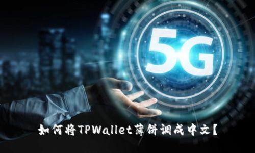 如何将TPWallet薄饼调成中文？