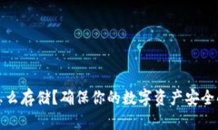 网络钱包怎么存储？确保你的数字资产安全的七