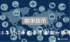 2025年UNI币能否迎来新一轮牛市？