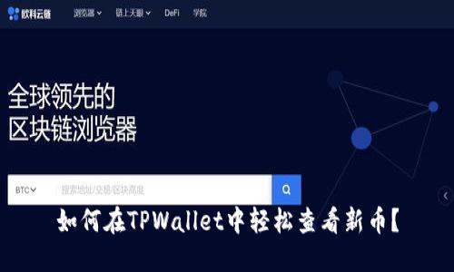 如何在TPWallet中轻松查看新币？