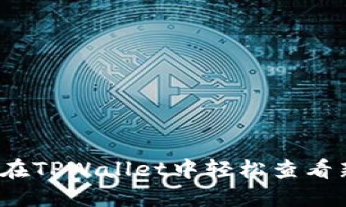 如何在TPWallet中轻松查看新币？