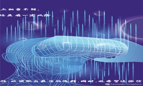   ERC20钱包是什么？如何选择合适的ERC20钱包来保管你的数字资产？ / 

 guanjianci ERC20钱包, 数字资产, 区块链, 加密货币, 钱包类型 /guanjianci 

什么是ERC20钱包？

在谈论strongERC20钱包/strong之前，我们首先需要了解什么是ERC20。ERC20实际上是以太坊区块链上的一个技术标准，它定义了在以太坊网络上可互相交易的数字资产。这些资产通常被称为代币，比如你听说过的各类ICO（首次代币发行）项目，很多都是基于ERC20标准所创建的。

那么，ERC20钱包就是支持存储和管理这些ERC20代币的数字钱包。它们允许用户安全地存储、发送和接收以太坊网络上的ERC20代币。不过并不是所有的钱包都能支持ERC20代币，因此在选择钱包时需要格外注意。

ERC20钱包的类型

ERC20钱包主要可以分为两种类型：热钱包和冷钱包。

热钱包是指在线或连接到互联网的钱包。这类钱包使用方便，适合频繁交易，比如出入金和转账操作。常见的热钱包有网络钱包、手机钱包等。虽然使用方便，但由于网络连接的关系，安全性相对较低，有可能遭遇黑客攻击。

相对而言，冷钱包是指不与互联网直接连接的钱包，更加安全。这类钱包如硬件钱包和纸钱包，适合长期存储资产。冷钱包的安全性高，不易受到网络威胁，但是操作相对麻烦，特别是在需要频繁交易时。

ERC20钱包的选择标准

那么，如何选择合适的ERC20钱包呢？下面是一些可以帮助你做出选择的标准：

h41. 安全性/h4
这一点无疑是最重要的，不管你选择哪种钱包，安全性总是第一位。对于热钱包，要查看是否采用了多重身份验证、加密技术等安全措施。而对于冷钱包，则要选择知名品牌，确保硬件的质量。

h42. 用户体验/h4
钱包的用户界面是否友好、操作是否简单，这些都会影响到你的使用体验。特别是对于初学者，选择操作简便、易上手的钱包是非常必要的。

h43. 兼容性/h4
并不是所有的钱包都支持所有的ERC20代币，因此在选择钱包前，一定要确认其支持的代币类型。你可以通过项目的官方网站或者社区获取相关信息。

h44. 社区支持/h4
一个活跃的社区支持是钱包安全和功能升级的重要保障。合格的钱包应该有一个活跃的开发团队和用户社区，这样能及时解决各种问题。

常见的ERC20钱包推荐

在众多ERC20钱包中，有一些钱包因其安全性和易用性备受推荐。

MetaMask：作为一款浏览器扩展和移动应用，MetaMask非常受欢迎。它支持用户直接与以太坊协议和合约进行交互，体验上相当不错。

MyEtherWallet：这是一款开源钱包，提供了简便的界面来创建钱包和进行代币管理。其安全性相对较高，但因为是热钱包，还是有一定风险。

Ledger Wallet：作为一款知名的硬件钱包，Ledger提供了高等级的安全保护，非常适合长期存储价值。

如何使用ERC20钱包？

使用strongERC20钱包/strong其实并不复杂，以下是一些简单的步骤：

h41. 创建钱包/h4
如果你选择的是热钱包，直接在官网注册并按照指引创建新钱包。冷钱包则需要购买硬件，按照说明书进行安装。

h42. 备份和安全设置/h4
创建钱包的时候，一定要认真记录下助记词与私钥，这是钱财安全的保证。另外，不要让任何人看到你的私钥和助记词。

h43. 充值与提现/h4
完成设置后，你可以通过转账将ERC20代币充值到你的钱包中，提现操作也很简单，只需要输入对方地址和转账金额即可。

h44. 常规检查/h4
定期检查你的钱包，查看资产的流动情况和安全设置。如果发现任何异常，及时采取措施。

结语

总体来说，选择一款合适的ERC20钱包对于你的数字资产管理至关重要。在投资之前，一定要多了解不同钱包的特点与安全性，以便做出最佳的选择。同时，也希望这些信息能帮助你更好地理解strongERC20钱包/strong这一概念，提升你的数字资产安全管理能力。记住，安全永远是第一位的！