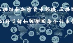 钱包和命令行，这两个词看似毫无关联，但在科