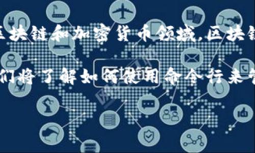 钱包和命令行，这两个词看似毫无关联，但在科技和数字世界中却有着千丝万缕的联系。尤其是在区块链和加密货币领域，区块链钱包的管理和操作往往需要借助命令行界面来进行。那么，为什么命令行在钱包管理中如此重要？

命令行不仅仅是一个简单的工具，它就像是一把钥匙，能够打开一个全新的世界。在这个过程中，我们将了解如何使用命令行来管理和操作钱包，以及其背后的深层意义。

如何通过命令行有效管理你的数字钱包？