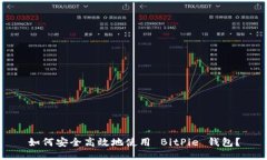 如何安全高效地使用 BitPie 钱包？