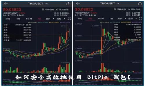 如何安全高效地使用 BitPie 钱包？