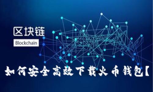 如何安全高效下载火币钱包？