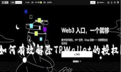 如何有效解除TPWallet的授权？