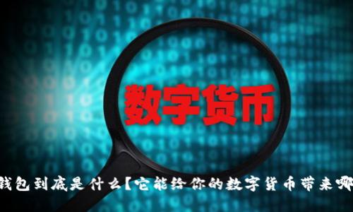 多比特钱包到底是什么？它能给你的数字货币带来哪些改变？