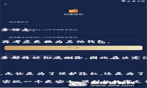 im钱包怎么彻底注销是许多用户在使用过程中可能会遇到的问题。尤其是当我们更换手机、清理应用时，这个问题显得尤为重要。今天，我们就来聊聊注销IM钱包的一些实用方法和注意事项。

前言

在这个数字化时代，越来越多的人开始依赖电子钱包来处理日常的支付和转账。但随着科技的进步，我们的需求也会发生变化。有时候，我们可能不再需要某个钱包应用，或者只是想要更换到其他更适合的应用。这时，注销旧的IM钱包就显得非常重要了。那么，IM钱包该如何彻底注销呢？下面我们就来逐一分析。

一、了解IM钱包的基本概念

首先，IM钱包是一种常见的电子支付工具，通常用于进行线上交易、转账、支付等功能。它的便利性及高效性让它风靡一时，但综合来说，它的安全性和用户体验也备受关注。不论是因为安全考虑，还是因为实际使用的需求，许多人选择注销IM钱包。

二、IM钱包的注销步骤

注销IM钱包的步骤其实并不复杂，但为了确保数据的彻底删除，我们需要遵循几个基本的步骤。

1. 登录你的IM钱包账户
为了开始注销流程，首先确保你能够成功登录到IM钱包。输入你的用户名和密码，确保进入到主界面。注意，目前一些钱包在注销前要求用户进行身份验证，比如短信验证，这个步骤是为了保护你的账户安全。

2. 备份重要信息
在进行注销之前，确保你已经备份了钱包中的所有重要信息。例如，交易记录、收藏的支付方式等。如果之后你有可能需要这些信息，还可以考虑截图或者导出记录。

3. 找到注销选项
通常在IM钱包的设置中能找到注销账户的选项。不同钱包可能有不同的界面设计，但注销选项一般都会位于用户设置或账户管理之中。如果找不到，查看帮助中心或者联系客服可能会有帮助。

4. 按照指示完成注销流程
选择注销账户后，系统会给出相应的提示和步骤。认真阅读这些提示，并确认你的决定。部分IM钱包可能会询问你注销的原因，并提供一些优惠以尝试留住你作为用户。

5. 删除应用和相关数据
注销后，不要忘记从手机中删除IM钱包的应用程序，且在手机设置中清理与此应用相关的数据。这样能够在一定程度上保护你的隐私。

三、注销IM钱包需要注意的事项

在注销IM钱包的时候，有些小细节需要特别注意，避免给自己带来不必要的麻烦。

1. 确保没有未完成的交易
在你决定注销之前，确认你的钱包中没有待完成的交易或残留的余额。理想情况下，尽可能将账户余额提现或者消费掉，避免损失。

2. 注意隐私保护
许多人在处理电子产品时，可能会忽略隐私问题。在注销之后，记得及时更改与该账户相关的其他应用密码，特别是如果你使用了同一套登录信息。

3. 考虑长远需求
在注销IM钱包之前，考虑清楚自己的长期需求。可能你暂时不需要这个钱包，但以后是否还有可能需要呢？如果不确定，最好先选择不注销，再考虑更换为其他钱包。

四、关于注销后的账户恢复

注销IM钱包后，很多人可能担心是否能恢复账户。大多数情况下，注销后的账户是无法恢复的。一旦你确认注销操作，所有账户信息、交易记录都将被彻底删除。因此在决定注销之前，一定要三思而后行。

五、总结

如何彻底注销IM钱包并不复杂，但关键在于遵循一定的流程与注意事项。通过以上步骤，相信大家对IM钱包的注销操作有了更清晰的认识。无论是为了保护隐私，还是为了更方便的使用其他钱包，注销都是一个理智的选择。

当然，在注销IM钱包的过程中，多花一些时间去了解你使用的钱包的功能与特点，总是有益的。希望这篇文章能帮助到你，顺利注销IM钱包，实现一个更安全、便利的数字支付体验！