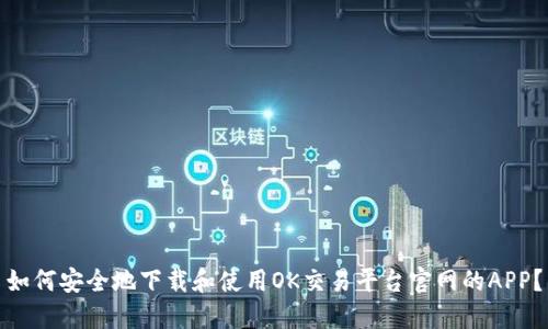 如何安全地下载和使用OK交易平台官网的APP？