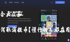 思考一个符合大众和 tpwallet如何取消提币？懂行