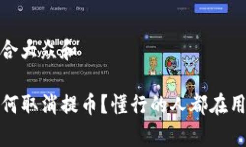 思考一个符合大众和 

tpwallet如何取消提币？懂行的人都在用的操作技巧