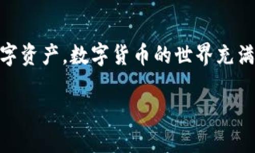   怎么把抹茶里的币提到TPWallet？ / 

 guanjianci 抹茶, TPWallet, 数字货币, 提现, 加密资产 /guanjianci 

抹茶与TPWallet：一个数字货币的旅程

你是否曾经想过怎么把抹茶里的币提到TPWallet？在数字货币的世界里，跨平台转账虽然看起来有些复杂，但其实只要掌握几个简单的步骤，顺利完成这个过程并不算难。不过，要注意的一点是，务必要了解每个平台的操作规则和费用结构，避免不必要的损失。接下来，我们将详细讲解如何将你在抹茶交易所的币安全地转移到TPWallet。

第一步：准备工作

在开始之前，我们需要确认几个关键点。首先，你必须在抹茶（MEXC）和TPWallet这两个平台上都有账户。如果还没有的话，赶紧去注册一个吧！注册过程通常都比较简单，按照指引一步步来即可。

其次，确保你的抹茶账户中已经有了可以提取的币种。提现一般是需要满足最低提取额度的，比如某些币种可能要求有最低的提币数目。此外，你还需要准备好TPWallet的地址，这是你转入币种的收款地址。每种币种的地址都是唯一的，确保没有输入错误。

第二步：查找并复制TPWallet的地址

打开你的TPWallet应用程序或网页，找到你想要接收币种的钱包地址。比如，如果你打算转账的是USDT，那就确保你选择了USDT的存款地址，并记得一定要复制这段地址。

地址的获取步骤通常如下：
ol
    li登录TPWallet账户。/li
    li点击“资产”或者“钱包”选项。/li
    li选择需要接收的币种，并找到“存款”或“接收”按钮。/li
    li复制显示的地址，确保没有遗漏或错误。/li
/ol

第三步：在抹茶进行提现操作

一切准备妥当后，接下来就来到了提现的环节。在抹茶上进行转币的步骤如下：
ol
    li登录到你的抹茶账户。/li
    li在账户界面，找到“钱包”或“资产”选项，点击后选择“提币”。/li
    li在提币页面，选择你想要提现的币种，输入你刚才复制的TPWallet地址。/li
    li输入提现的数量及其它所需的信息（如消息字段）并确认无误。/li
    li最后，提交请求并查看提现状态。通常平台会发送一封邮件或者其他方式的确认信息给你，确保这是你本人操作的。/li
/ol

第四步：等待交易确认

提现请求提交后，你需要耐心等待。根据网络的繁忙程度和两大平台的处理速度，转账可能需要几分钟到几个小时不等。如果过了一段时间仍未收到币款，可以查看抹茶的提现记录，了解当前交易的处理状态。

第五步：核实TPWallet的到账情况

一旦确认交易已经完成，不妨在TPWallet中查看你的资产情况。可以通过直接查看你的资产列表，确认转入的币种和数量。如果还是没到账，建议你检查一下交易记录或向平台客服咨询。

常见问题解答

在完成上述步骤后，很多用户可能会有一些疑问，接下来我将为大家解答一些常见问题。

Q1：如果我复制的TPWallet地址错误，会怎样？br
一旦地址错误，币款将可能丢失，因此一定要仔细确认。建议在粘贴地址后再仔细核对一遍，以免出现误操作。

Q2：提币会收取费用吗？br
是的，抹茶在提取币时会收取一定的手续费，具体费用可以在提取页面查看。不同币种的手续费也可能不同，所以在操作前务必了解清楚。

Q3：如果我在提币过程中遇到问题，应该怎么办？br
首先可以查看抹茶和TPWallet的常见问题页面，通常能找到解决方案。如果仍有疑问，建议直接联系平台的客服进行咨询，他们会提供更加专业的解答。

总结

整体而言，把抹茶里的币提到TPWallet并不复杂，只要做好充分的准备，仔细核对每一步，就能顺利完成转账。希望以上内容能帮助你更好地管理自己的数字资产。数字货币的世界充满机遇与挑战，掌握一些基本的操作知识，是你迈入这个世界的一张通行证。

最后，使用加密货币时，务必要保持警惕，做好相应的安全防护措施。祝你在数字货币的投资旅程中一路顺风！