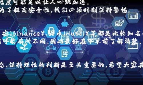   币圈有哪些值得投资的币种？ / 

 guanjianci 币圈, 加密货币, 投资, 比特币, 以太坊 /guanjianci 

币圈入门：了解加密货币的世界
走进币圈，首先我们得弄清楚什么是加密货币。简单来说，加密货币是一种使用加密技术来确保交易安全的数字货币。在这条快速发展的数字经济道路上，各种各样的币种层出不穷，让人目不暇接。
比如说，比特币（Bitcoin）是最早也是最知名的加密货币，而以太坊（Ethereum）则是支持智能合约的平台。在这波加密货币热潮中，你真的知道哪些币种值得投资吗？

选择投资币种的标准
在决定投资哪种币之前，我们需要对市场有个基本的了解。首先，考量币种的基本面，包括其技术背景、市场需求、团队实力等，这是非常重要的。
其次，价格的波动性也是投资的重要指标。某些币种的价格波动可能大到让你一夜暴富，也可能让你灰飞烟灭。因此，了解币种的历史波动特征对投资决策至关重要。

热门币种推荐
那么，具体有哪些币值得关注呢？下面是一些在币圈内颇具影响力的币种推荐：

h41. 比特币（Bitcoin）/h4
要说币圈顶级明星，非【比特币】莫属。作为第一种加密货币，比特币的市场占有率虽然逐渐被其他币种分割，但其“数字黄金”的地位依然巩固。大多数投资者在涉足币圈时，首先考虑的往往就是比特币，那些流行的“买比特币就能富”的言论，多少也给它加了码。

h42. 以太坊（Ethereum）/h4
要是说比特币是货币的代表，那【以太坊】我们可以说是区块链技术的代表。以太坊的核心是支持智能合约，这在传统金融、游戏甚至社交网络等众多领域都具有突破性的应用。因而，以太坊在市场中的地位也是举足轻重。

h43. 瑞波币（Ripple/XRP）/h4
另一种值得关注的币是【瑞波币】。不同于比特币和以太坊，瑞波币最大的特点是它作为跨境支付的解决方案。许多金融机构使用瑞波的技术来提高他们的交易效率，因此在投资时也是一个不错的选择。

h44. 狗狗币（Dogecoin）/h4
虽然**狗狗币**起初是因玩笑而生，然而通过社交媒体的推广，加上Elon Musk等名人的支持，它近年来的表现也颇为抢眼。如果你想在币圈里寻求一些“淘金”的机会，狗狗币也不失为一个选择。

h45. AAVE/h4
对于更偏向于DeFi（去中心化金融）领域的投资者，【AAVE】是一个很不错的选择。它提供了一个允许用户借出和借入加密资产的去中心化贷款协议。在这个利息趋向于零的时代，AAVE为借贷双方都提供了新的选择，价值潜力不容小觑。

投资前的注意事项
当然，投资加密货币并不是没有风险的。市场的波动性非常大，尤其是那些小市值的币种，短时间内的涨跌幅度可能足以让人心跳加速。
此外，要注意安全问题，尽量将自己的币存放在冷钱包中。还记得那些被黑客攻击导致资产损失的事件吗？为了提高安全性，我们必须时刻保持警惕。

如何开始投资？
如果你已经决定投身币圈，那么第一个步骤就是选择一个合适的交易所。如今市场上有很多交易平台，如币安（Binance）、火币（Huobi）等都是比较知名的选择。
注册之后，你可以通过汇款、银行卡以及其他支付方式来购买你想要的币种。不同平台的手续费和交易规则可能有所不同，因此最好在下单前了解清楚。

总结
总的来说，币圈的投资机会与风险并存。无论是**比特币**、**以太坊**，还是一些新兴的币种，了解市场动态、保持理性的判断是至关重要的。希望大家在投资的旅程中，能够找到适合自己的机会，获得可观的收益。
最后，也请记住，保持学习和关注市场的趋势，只有这样，才能在这个瞬息万变的世界中立于不败之地。