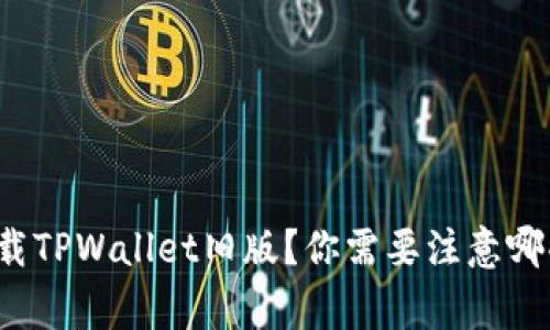 如何下载TPWallet旧版？你需要注意哪些事项？