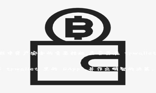 tpwallet 是一个近年来在区块链和加密货币界引起广泛关注的钱包应用程序。在这款应用中，用户可以管理自己的数字资产，使用去中心化应用（DApp），并参与各种区块链活动。但是，关于 DApp 的真实性和安全性，尤其是在像 tpwallet 这样的钱包应用中，许多用户有着不同的疑虑。那么，tpwallet 里的DApp 真的可靠吗？今天我们就来深入探讨这个话题。

什么是 DApp？
在我们讨论 tpwallet 中的DApp 之前，首先了解一下什么是去中心化应用程序（DApps）是很重要的。简单来说，DApp 是建立在区块链技术之上的应用程序。与传统应用程序不同，DApp 不依赖单一的中央服务器来存储数据，用户的数据也更加安全，因为它们以去中心化的形式分散存储。DApp 通常使用智能合约来运行，智能合约是一种自动执行的合约，定义了合约各方的权利和义务。

tpwallet 的特点是什么？
tpwallet 作为一个多功能的钱包，提供了安全可靠的数字资产管理功能，同时还集成了多种DApp，使得用户可以方便地进行各种区块链操作。它支持多种主流的数字货币，用户可以通过简单的步骤进行充值、提现和转账。此外，tpwallet 的用户界面友好，即使是新手也能快速上手。

tpwallet 里的 DApp 的来源及安全性
许多用户关心，tpwallet 中的 DApp 是如何选择和审核的？实际上，tpwallet 大部分的 DApp 来源比较广泛。这些应用可能来自于开发者、企业或社区。通常，比较知名的DApp 都会经过严谨的审核过程，以确保它们的安全性和可靠性。然而，市场上也存在一些未经严格审查的应用，用户在选择和使用这些应用时需谨慎。

如何判断 DApp 的可靠性？
在使用 tpwallet 中的 DApp 时，有几个小窍门可以帮助你判断其真实可靠性：
ul
li社区评价和口碑：通过浏览社交媒体、论坛或区块链社区，了解其他用户对某个 DApp 的反馈。/li
li开发者背景：查看该应用的开发者是否有过成功的项目经历或者良好的声誉。/li
li使用体验：尝试使用 DApp 的基本功能，观察其操作的流畅度以及是否存在漏洞。/li
li透明度：靠谱的 DApp 通常会提供详细的使用说明和透明的操作流程。/li
/ul

tpwallet 里的 DApp 使用技巧
为了更好地使用 tpwallet 中的 DApp，这里有一些实用的技巧：
ul
li选择合适的网络：根据你要使用的 DApp，选择合适的区块链网络，有些应用可能只支持特定的网络。/li
li安全备份：在使用 DApp 之前，确保你的 tpwallet 是安全备份的，以防止意外丢失资产。/li
li小额试用：如果你对某个 DApp 感到不确定，先进行小额交易测试功能。/li
li定期更新：保持 tpwallet 的更新，以获得最新的安全补丁和功能提升。/li
/ul

总结
总的来说，tpwallet 里的 DApp 确实在很多方面给用户带来了便利，但同时也需要用户保持警惕。选择可靠的 DApp、关注社区反馈、保持安全意识，都是保障你在使用过程中资产安全的重要措施。是否要在 tpwallet 中使用某个 DApp，最终还需用户根据自己的判断来决定。

关键点总结：
综上所述，tpwallet 中的 DApp 真实可信的可能性很高，但用户应始终对风险保持警惕，并采取相应的措施确保自己资产的安全。希望以上的分析能够帮助您更好地理解 tpwallet 里的 DApp ，并作出明智的决策。

tpwallet, DApp, 去中心化应用, 数字货币, 区块链安全/guanjianci
tpwallet里的DApp是真的吗？