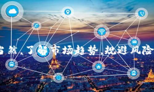 :
  TPWallet怎么质押挖矿？带你走进数字资产的新世界！ / 

关键词:
 guanjianci TPWallet, 质押, 挖矿, 数字货币, 加密资产 /guanjianci 

什么是TPWallet？
在谈论 b TPWallet /b 之前，让我们先了解一下什么是钱包。在数字货币领域，钱包是存储和管理你资产的工具。TPWallet作为一款综合性的钱包，不仅支持多种区块链资产，还为用户提供了安全便捷的管理体验。无论你是新手还是老手，TPWallet的易用性绝对能够让你感受到数字资产管理的乐趣。

质押挖矿的基本概念
质押挖矿是近年来在加密货币界非常火的一种挖矿方式，其核心理念是通过锁定一定数量的数字资产来获得相应的收益。简单来说，用户将自己的数字资产存入某个协议中，通过这个过程，不仅可以保护网络的安全性，同时还能够获得额外的奖励。这种模式无疑给投资者提供了更多的收入可能性，也是越来越多用户选择投资数字货币的主要原因之一。

为何选择TPWallet进行质押？
选择TPWallet进行质押挖矿有很多理由。首先，TPWallet支持多种主流币种的质押，包括但不限于ETH、BNB、TRX等，这为用户提供了丰富的投资选择。其次，TPWallet经过严格的安全性审核，确保用户的资产安全。最后，TPWallet的界面简洁易操作，即便是初学者也能够轻松上手。

TPWallet质押挖矿的步骤详解
接下来，我们就来详细看看如何在TPWallet上进行质押挖矿的具体步骤。

h4第一步：下载并安装TPWallet/h4
如果你还没有下载TPWallet，首先要去官方网站或者应用商店下载并安装。在安装完成后，记得打开钱包并进行必要的设置，比如备份你的助记词，这样一来就可以有效保护你的资产。安全第一嘛，对吧？

h4第二步：充值数字货币/h4
打开TPWallet后，你需要先将数字货币充值到钱包中。可以通过其他钱包转账或在交易所直接购买并转入。选择你想要充值的币种，复制钱包地址，然后在你其他的钱包或交易所进行转账。记得确认转账信息是否准确哦！

h4第三步：找到质押选项/h4
充值完成后，界面上会显示你的资产。接下来，寻找“质押”或“挖矿”选项。通常这个选项会在主界面的一个明显位置，点击进入后，你会看到各类支持质押的币种和当前的年化收益率。

h4第四步：选择币种和质押数量/h4
在质押页面中，选择你想要质押的币种。根据自己的风险承受能力和投资计划，输入质押的数量。如果你对收益率有疑问，可以查看历史数据，跟别人聊聊，听听他们的意见，了解真实的情况是很重要的。

h4第五步：确认并完成质押/h4
再次确认质押的信息无误后，点击确认。系统会提示你质押成功，同时你的资产也会被锁定一定时间。这期间记得不要着急动用哦，耐心等待收益的到来！

质押挖矿的风险与注意事项
虽然质押挖矿带来了丰厚的收益，但收入与风险往往是成正比的。在参与质押之前，有几点需要特别注意：
ul
    li市场波动：数字资产的价格波动非常大，可能会影响你获得的收益。所以在选择质押币种时要考虑未来的市场趋势。/li
    li锁定期：不同的质押项目会有不同的锁定期限，在锁定期间你无法动用这些资产，务必做好这一点。/li
    li项目风险：在选择质押项目时，建议多做功课，查查项目的背景和社区口碑，避免遭遇一些“跑路”的项目。/li
/ul

质押挖矿的收益模型
在TPWallet进行质押挖矿，你可能会对收益模式感到好奇。一般来说，质押挖矿的收益主要有两种形式：
h41. 收益为质押币种/h4
这个是最常见的收益形式，比如你质押了ETH，那么你所获得的收益也将以ETH的形式发放。当价格上涨时，你的收益将会显著增加。
h42. 收益为平台代币/h4
有些平台会选择用自己的代币作为质押收益，比如TPWallet可能会给予你一定数量的TP代币。这些代币往往也能在二级市场上交易，潜在的增值空间也很大。

总结
在数字货币的世界里，质押挖矿为投资者提供了一个新的获利方式。选择TPWallet，不仅让你享受到便捷的操作体验，还能通过简单的质押过程收获额外的收益。当然，了解市场趋势，规避风险也是成功的关键。希望通过本文的介绍，能够帮助你更清晰地理解TPWallet的质押挖矿过程，从而更好地投资于你的数字资产。

未来的数字资产市场充满了可能性，愿你能在这个新世界中找到属于自己的财富之路！