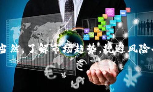 :
  TPWallet怎么质押挖矿？带你走进数字资产的新世界！ / 

关键词:
 guanjianci TPWallet, 质押, 挖矿, 数字货币, 加密资产 /guanjianci 

什么是TPWallet？
在谈论 b TPWallet /b 之前，让我们先了解一下什么是钱包。在数字货币领域，钱包是存储和管理你资产的工具。TPWallet作为一款综合性的钱包，不仅支持多种区块链资产，还为用户提供了安全便捷的管理体验。无论你是新手还是老手，TPWallet的易用性绝对能够让你感受到数字资产管理的乐趣。

质押挖矿的基本概念
质押挖矿是近年来在加密货币界非常火的一种挖矿方式，其核心理念是通过锁定一定数量的数字资产来获得相应的收益。简单来说，用户将自己的数字资产存入某个协议中，通过这个过程，不仅可以保护网络的安全性，同时还能够获得额外的奖励。这种模式无疑给投资者提供了更多的收入可能性，也是越来越多用户选择投资数字货币的主要原因之一。

为何选择TPWallet进行质押？
选择TPWallet进行质押挖矿有很多理由。首先，TPWallet支持多种主流币种的质押，包括但不限于ETH、BNB、TRX等，这为用户提供了丰富的投资选择。其次，TPWallet经过严格的安全性审核，确保用户的资产安全。最后，TPWallet的界面简洁易操作，即便是初学者也能够轻松上手。

TPWallet质押挖矿的步骤详解
接下来，我们就来详细看看如何在TPWallet上进行质押挖矿的具体步骤。

h4第一步：下载并安装TPWallet/h4
如果你还没有下载TPWallet，首先要去官方网站或者应用商店下载并安装。在安装完成后，记得打开钱包并进行必要的设置，比如备份你的助记词，这样一来就可以有效保护你的资产。安全第一嘛，对吧？

h4第二步：充值数字货币/h4
打开TPWallet后，你需要先将数字货币充值到钱包中。可以通过其他钱包转账或在交易所直接购买并转入。选择你想要充值的币种，复制钱包地址，然后在你其他的钱包或交易所进行转账。记得确认转账信息是否准确哦！

h4第三步：找到质押选项/h4
充值完成后，界面上会显示你的资产。接下来，寻找“质押”或“挖矿”选项。通常这个选项会在主界面的一个明显位置，点击进入后，你会看到各类支持质押的币种和当前的年化收益率。

h4第四步：选择币种和质押数量/h4
在质押页面中，选择你想要质押的币种。根据自己的风险承受能力和投资计划，输入质押的数量。如果你对收益率有疑问，可以查看历史数据，跟别人聊聊，听听他们的意见，了解真实的情况是很重要的。

h4第五步：确认并完成质押/h4
再次确认质押的信息无误后，点击确认。系统会提示你质押成功，同时你的资产也会被锁定一定时间。这期间记得不要着急动用哦，耐心等待收益的到来！

质押挖矿的风险与注意事项
虽然质押挖矿带来了丰厚的收益，但收入与风险往往是成正比的。在参与质押之前，有几点需要特别注意：
ul
    li市场波动：数字资产的价格波动非常大，可能会影响你获得的收益。所以在选择质押币种时要考虑未来的市场趋势。/li
    li锁定期：不同的质押项目会有不同的锁定期限，在锁定期间你无法动用这些资产，务必做好这一点。/li
    li项目风险：在选择质押项目时，建议多做功课，查查项目的背景和社区口碑，避免遭遇一些“跑路”的项目。/li
/ul

质押挖矿的收益模型
在TPWallet进行质押挖矿，你可能会对收益模式感到好奇。一般来说，质押挖矿的收益主要有两种形式：
h41. 收益为质押币种/h4
这个是最常见的收益形式，比如你质押了ETH，那么你所获得的收益也将以ETH的形式发放。当价格上涨时，你的收益将会显著增加。
h42. 收益为平台代币/h4
有些平台会选择用自己的代币作为质押收益，比如TPWallet可能会给予你一定数量的TP代币。这些代币往往也能在二级市场上交易，潜在的增值空间也很大。

总结
在数字货币的世界里，质押挖矿为投资者提供了一个新的获利方式。选择TPWallet，不仅让你享受到便捷的操作体验，还能通过简单的质押过程收获额外的收益。当然，了解市场趋势，规避风险也是成功的关键。希望通过本文的介绍，能够帮助你更清晰地理解TPWallet的质押挖矿过程，从而更好地投资于你的数字资产。

未来的数字资产市场充满了可能性，愿你能在这个新世界中找到属于自己的财富之路！