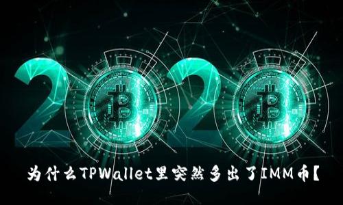 为什么TPWallet里突然多出了IMM币？