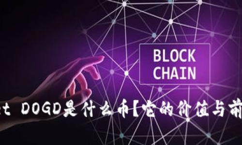 TPWallet DOGD是什么币？它的价值与前景如何？