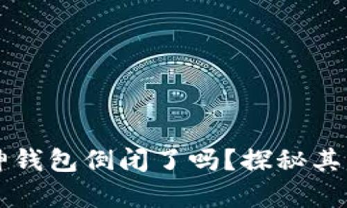 库神钱包倒闭了吗？探秘其未来